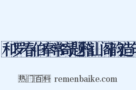 和罗春伯奉常寄题稽山阁韵造句是什么意思的图片